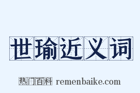 世瑜近义词是什么意思的图片